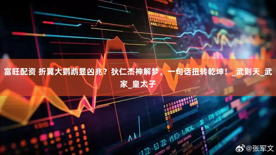 富旺配资 折翼大鹦鹉显凶兆？狄仁杰神解梦，一句话扭转乾坤！_武则天_武家_皇太子