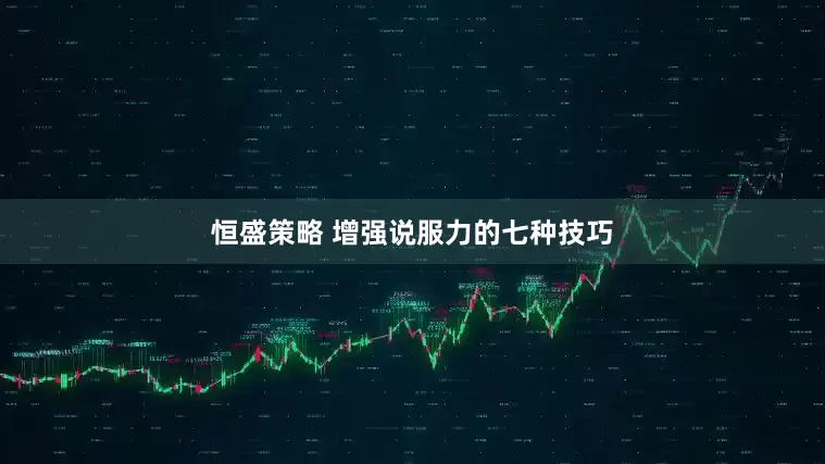 恒盛策略 增强说服力的七种技巧