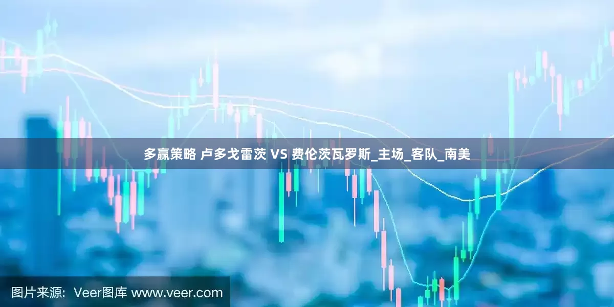 多赢策略 卢多戈雷茨 VS 费伦茨瓦罗斯_主场_客队_南美