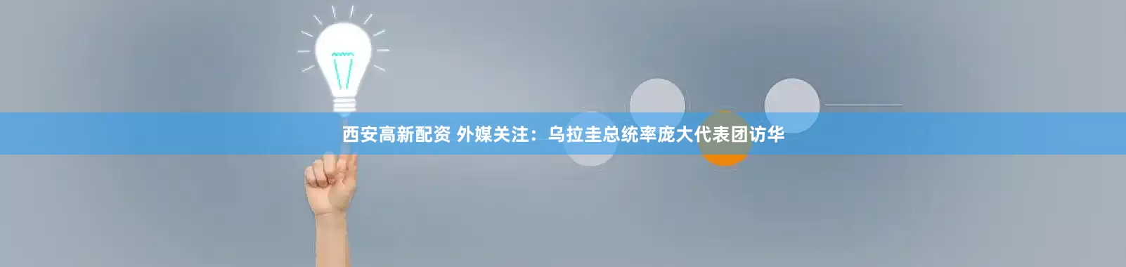 西安高新配资 外媒关注：乌拉圭总统率庞大代表团访华