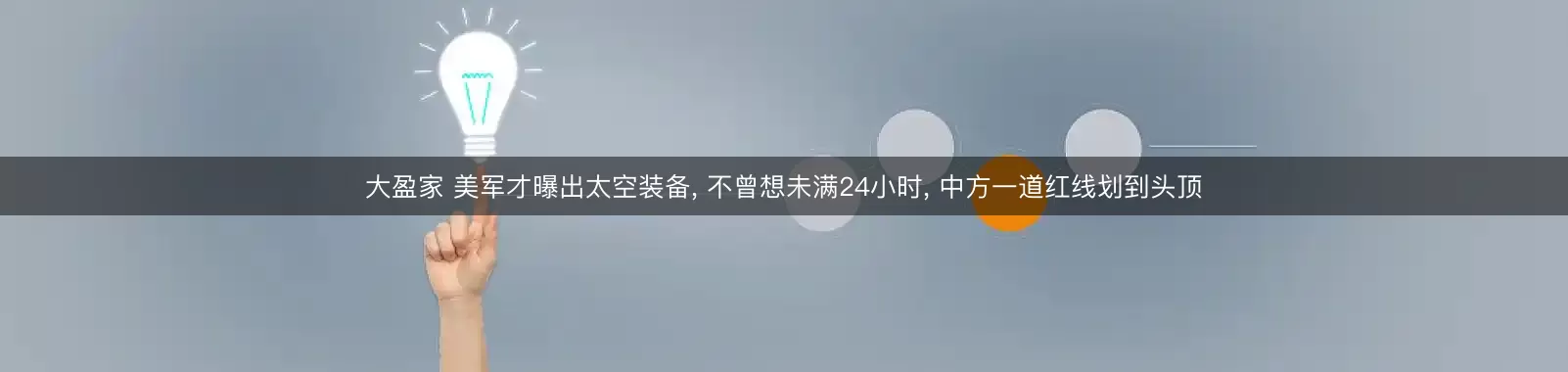 大盈家 美军才曝出太空装备, 不曾想未满24小时, 中方一道红线划到头顶
